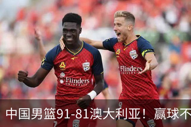 中国男篮91-81澳大利亚！赢球不可怕，可怕的是赛后爆出三坏消息